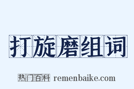 打旋磨组词是什么意思的图片